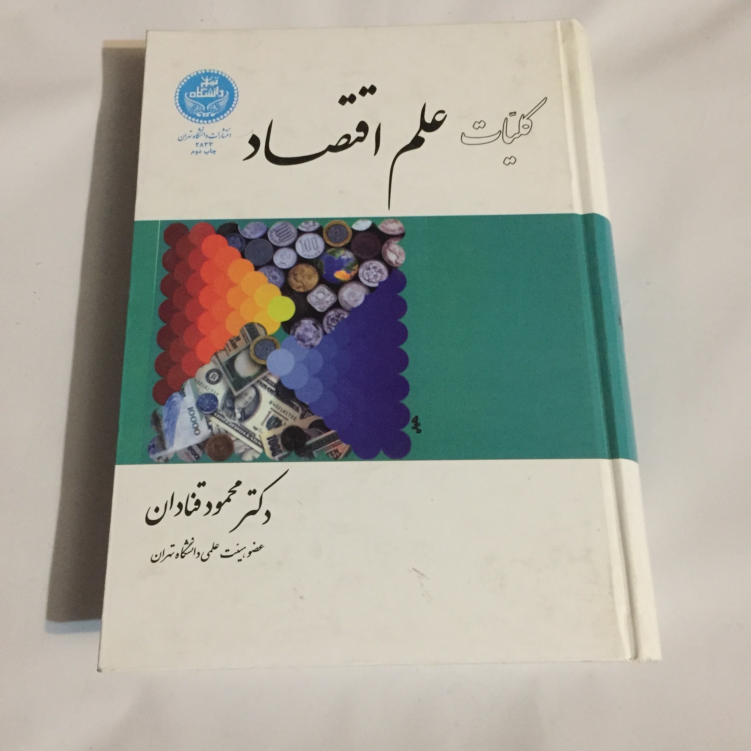کلیات علم اقتصاد