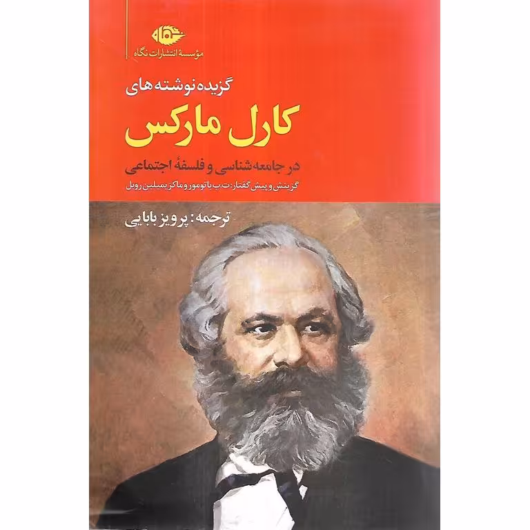 گزیده نوشته های کارل مارکس در جامعه شناسی و فلسفه ی اجتماعی