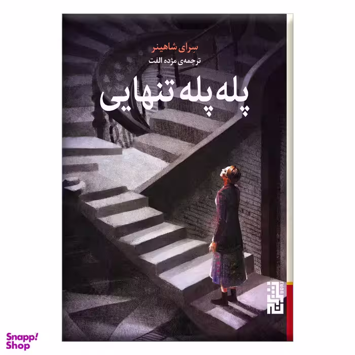 کتاب پله پله تنهایی اثر سرای شاهینر نشر برج