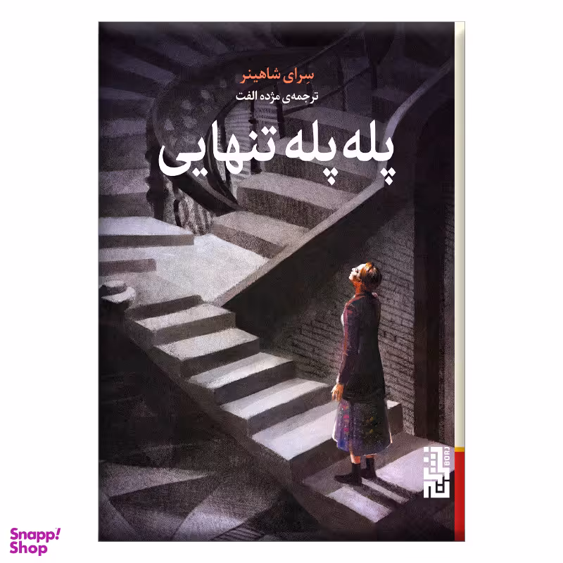 کتاب پله پله تنهایی اثر سرای شاهینر نشر برج