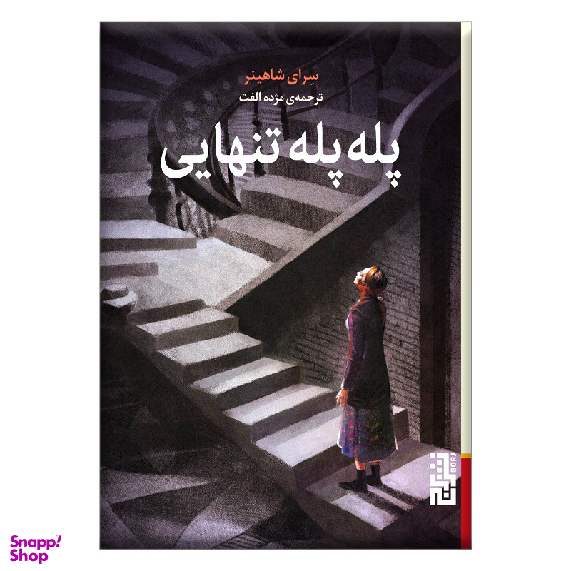 کتاب پله پله تنهایی اثر سرای شاهینر نشر برج