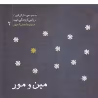 مجموعه ستارگان کویر 2 0 مین و مور- خاطرات شهید حمیدرضا جعفرزاده پور