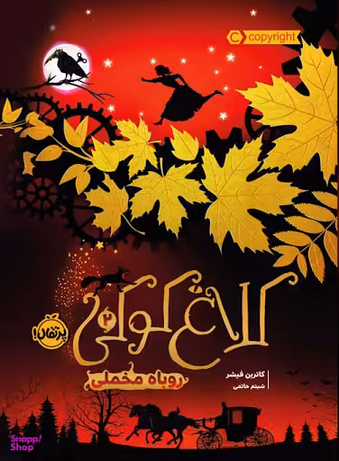 کتاب کلاغ کوکی روباه مخملی اثر کاترین فیشر انتشارات پرتقال جلد 2