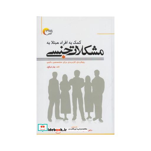 کتاب کمک به افراد مبتلا به مشکلات جنسی