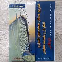 کتاب تشریح مسائل حساب دیفرانسیل  انتگرال و هندسه تحلیلی جورج توماس جلد اول قسمت دوم ترجمه سالاری نشر نیاز دانش
