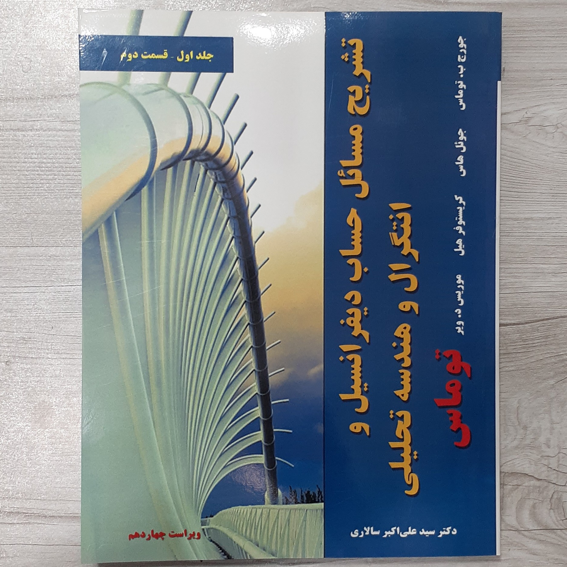 کتاب تشریح مسائل حساب دیفرانسیل  انتگرال و هندسه تحلیلی جورج توماس جلد اول قسمت دوم ترجمه سالاری نشر نیاز دانش