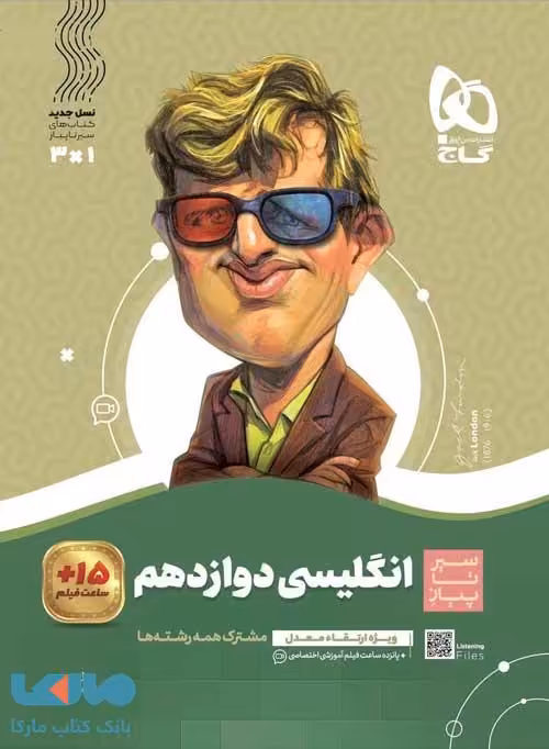 زبان انگلیسی دوازدهم سیر تا پیاز گاج