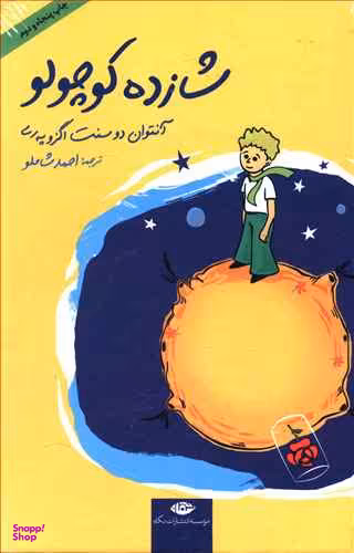 شازده کوچولو (گالینگور)