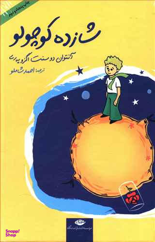شازده کوچولو (گالینگور)
