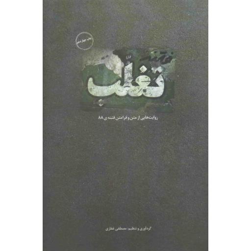 فتنه تغلب - (روایتهایی از متن و فرامتن فتنه ی 88)