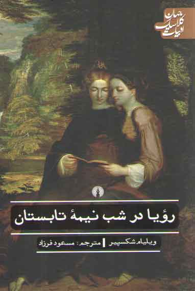 خرید کتاب رویا در شب نیمه تابستان؛ ادبیات کلاسیک جهان — کتابسرای طه