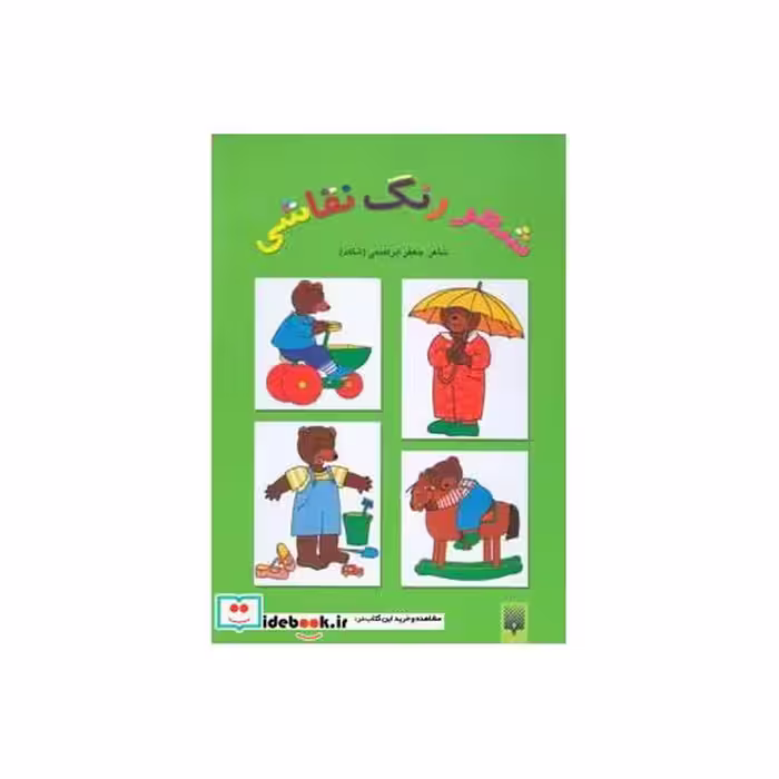 کتاب شعر رنگ نقاشی 3