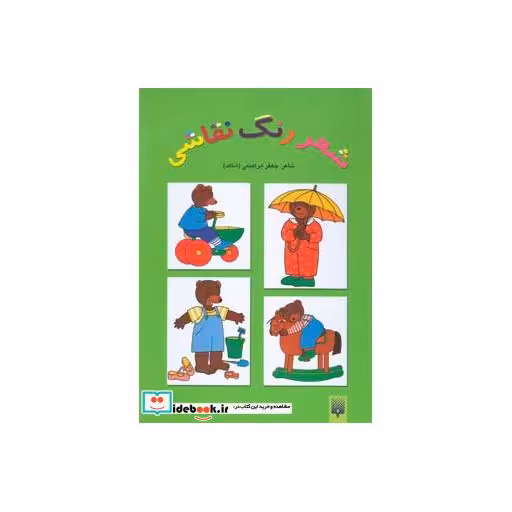 کتاب شعر رنگ نقاشی 3