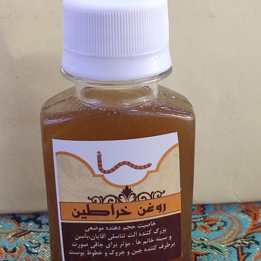 روغن خراطین اصل ارگانیک(60سی سی)