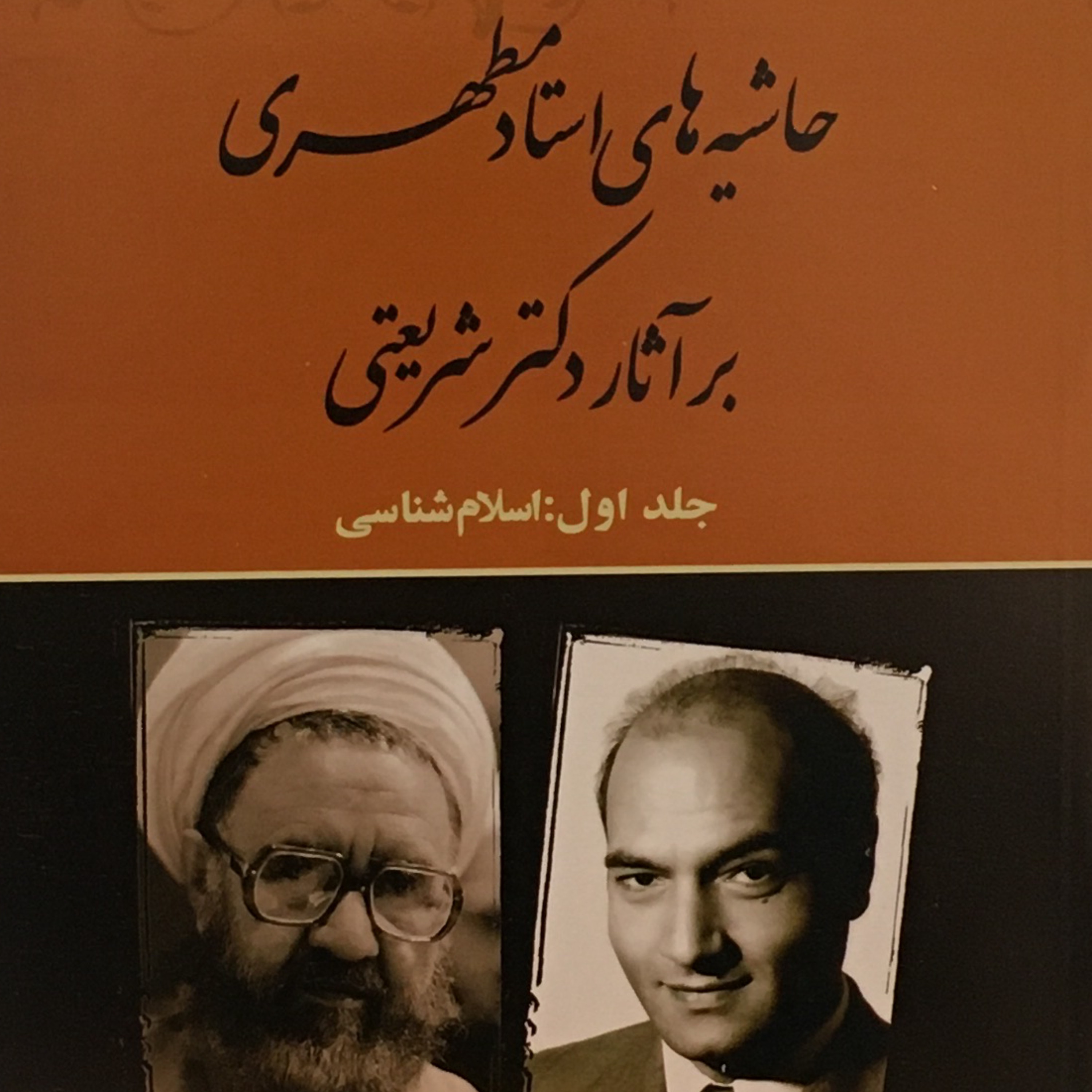 کتاب حاشیههای استاد مطهری بر آثار دکتر شریعتی (جلد اول اسلامشناسی استاد شهید مرتضی مطهری انتشارات صدرا)