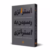 استراتژی رسیدن به استراتژی - نویسنده مارتین ریوز ، نات هانس ، جانمجایا سینها - آریاناقلم