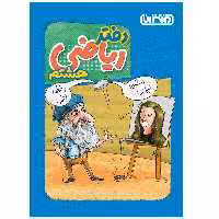 کتاب دفتر ریاضی هشتم اثر جمعی از نویسندگان انتشارات منتشران