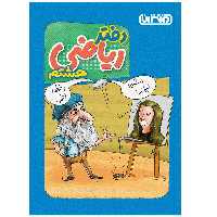 کتاب دفتر ریاضی هشتم اثر جمعی از نویسندگان انتشارات منتشران