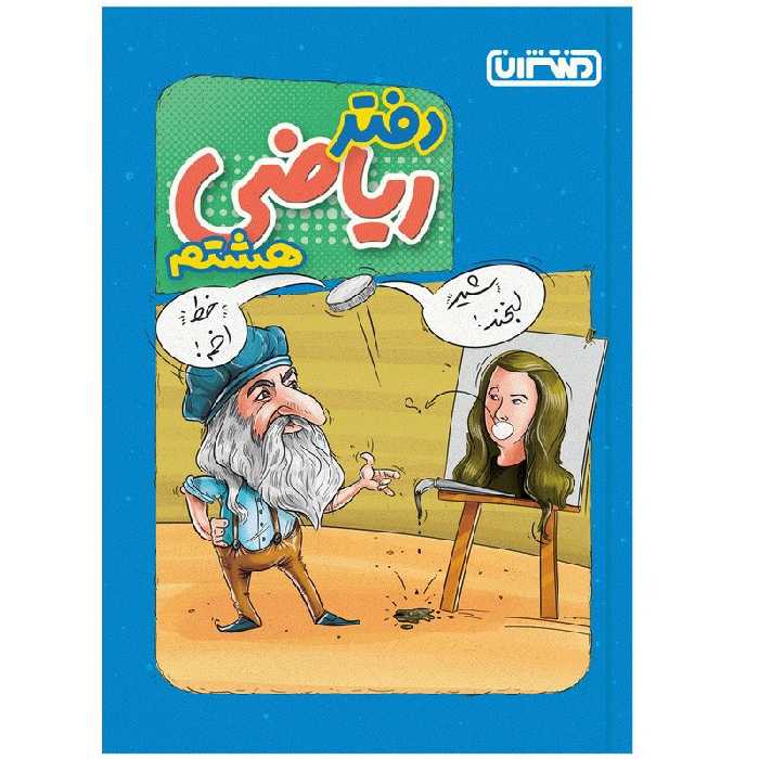 کتاب دفتر ریاضی هشتم اثر جمعی از نویسندگان انتشارات منتشران