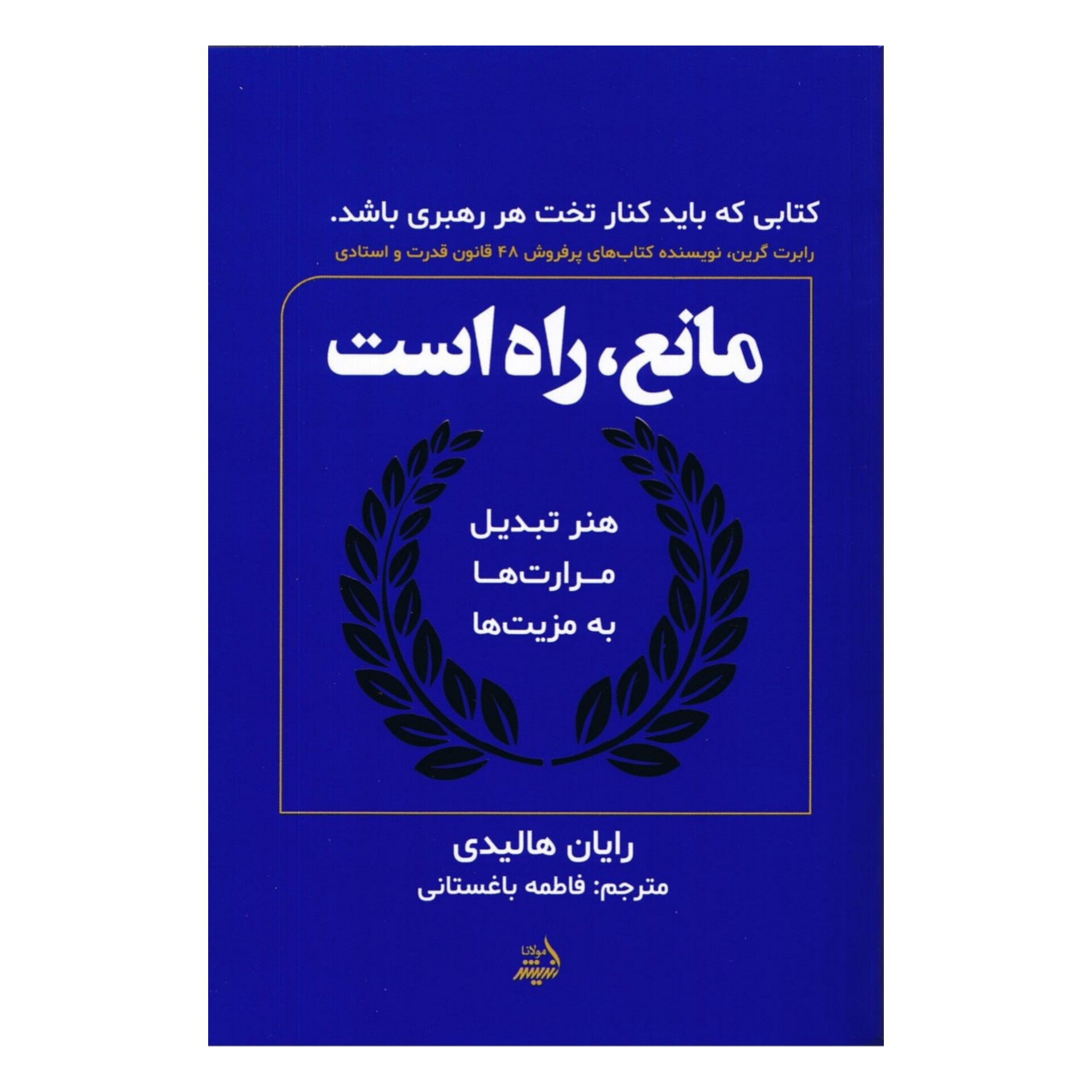 کتاب مانع راه است اثر رایان هالیدی انتشارات اندیشه مولانا