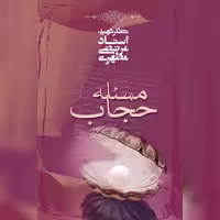 کتاب مسئله حجاب اثر شهید مطهری نشر صدرا