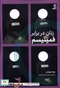 قیمت و خرید کتاب زنان در برابر فمینیسم اگر | ایده بوک