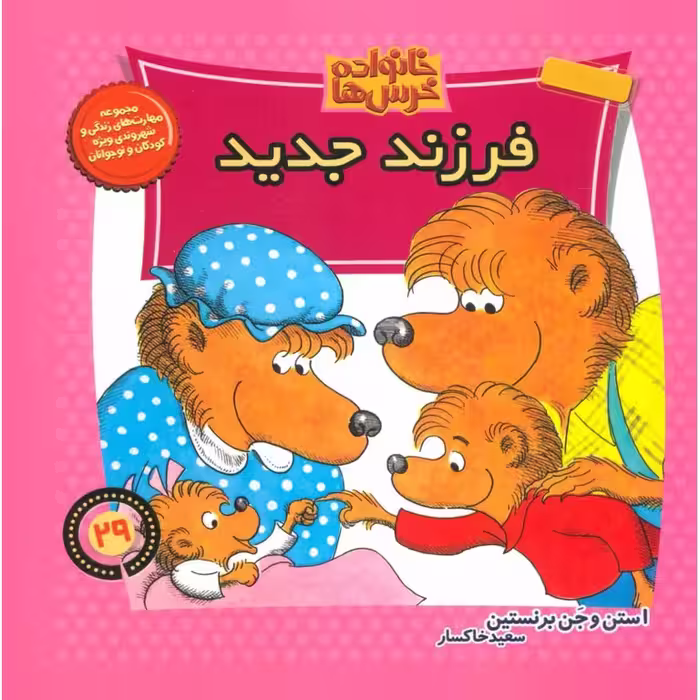 خانواده خرس ها 29: فرزند جدید