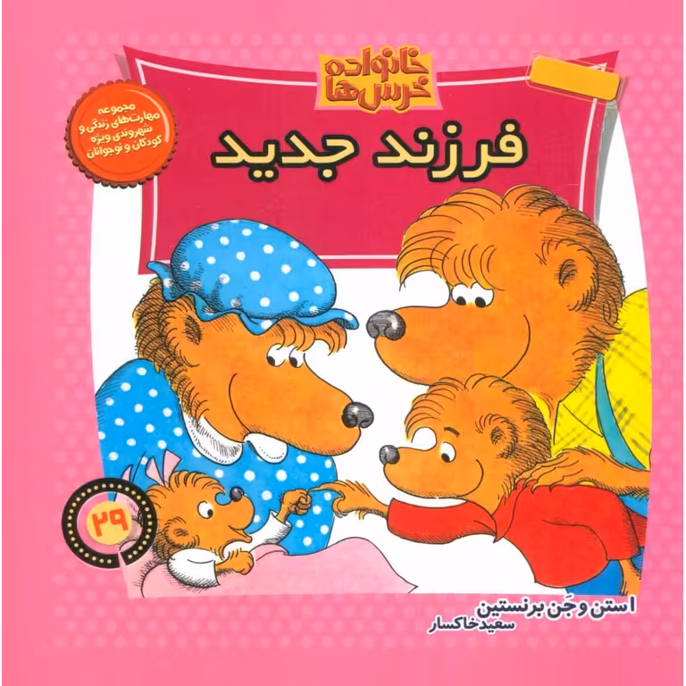 خانواده خرس ها 29: فرزند جدید