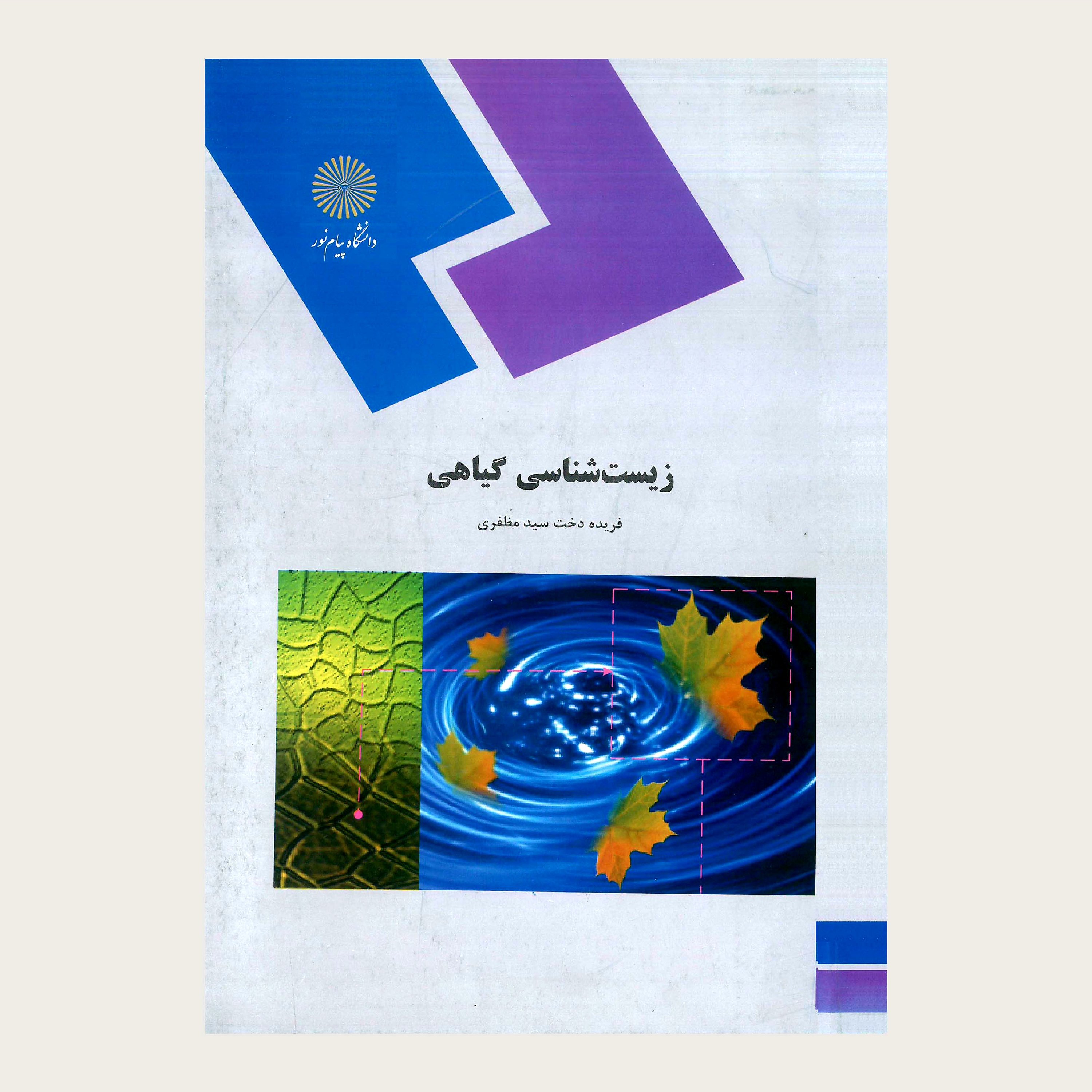 کتاب زیست شناسی گیاهی(رشته زیست شناسی) پیام نور از فریده دخت سید مظفری