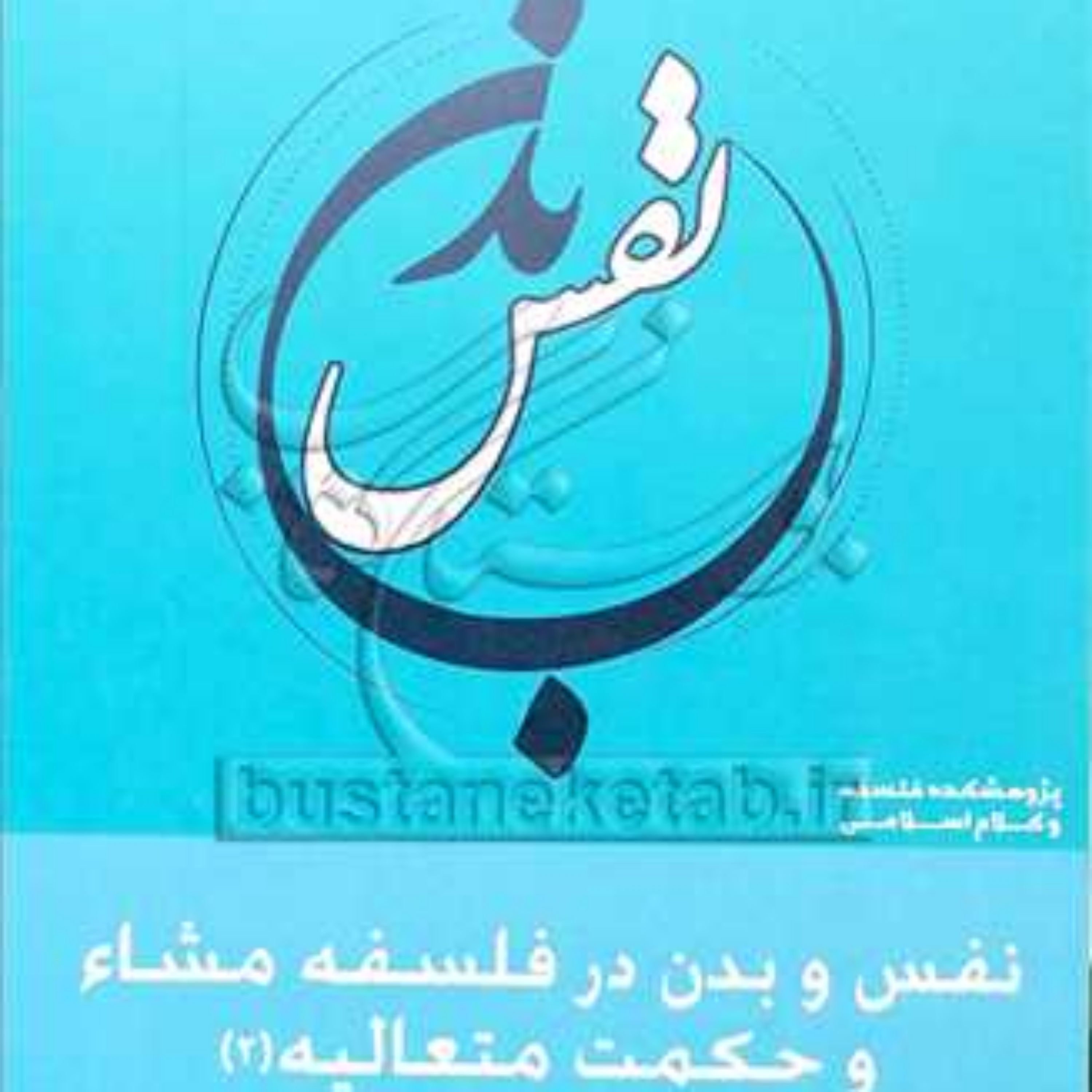 کتاب نفس و بدن 3 (در فلسفه مشاء و حکمت متعالیه2)