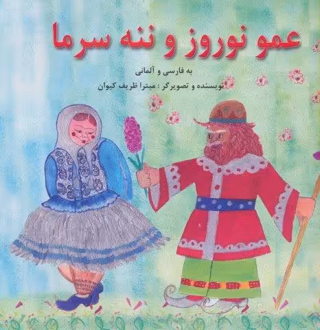 عمو نوروز و ننه سرما (2زبانه،گلاسه)