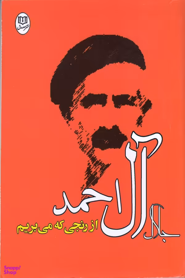 از رنجی که می بریم مجموعه آثار 22