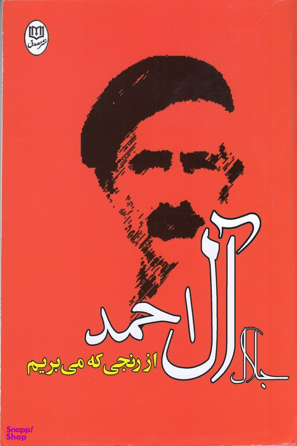 از رنجی که می بریم مجموعه آثار 22