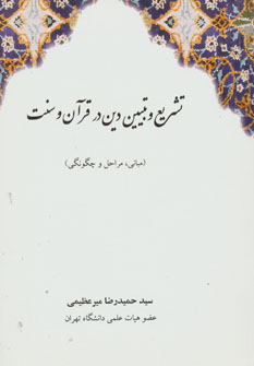 کتاب تشریع و تبیین دین در قرآن و سنت