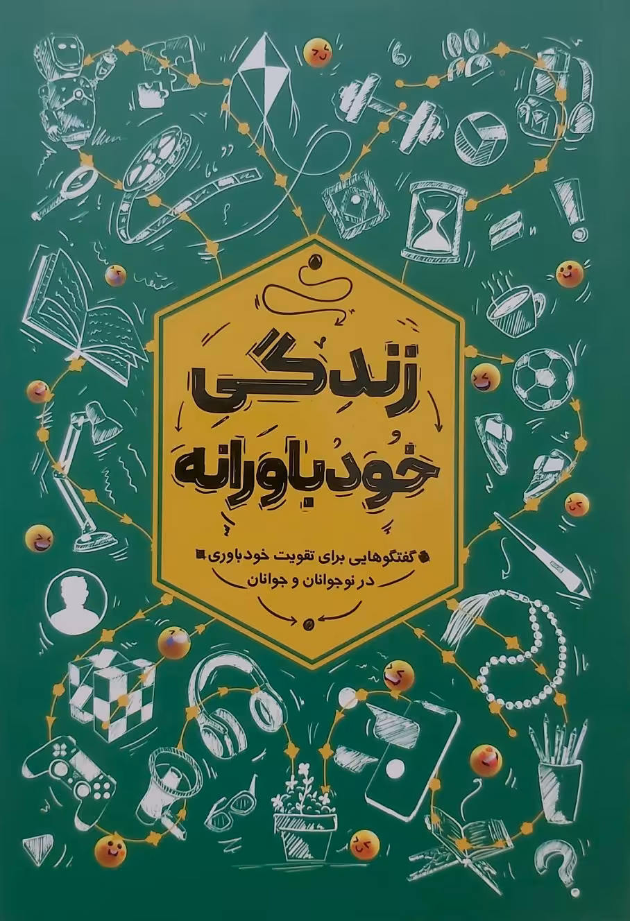 کتاب زندگی خودباورانه