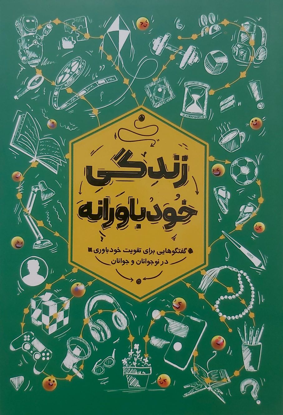 کتاب زندگی خودباورانه