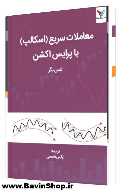 کتاب معاملات سریع اسکالپ با پرایس اکشن لنس بگز