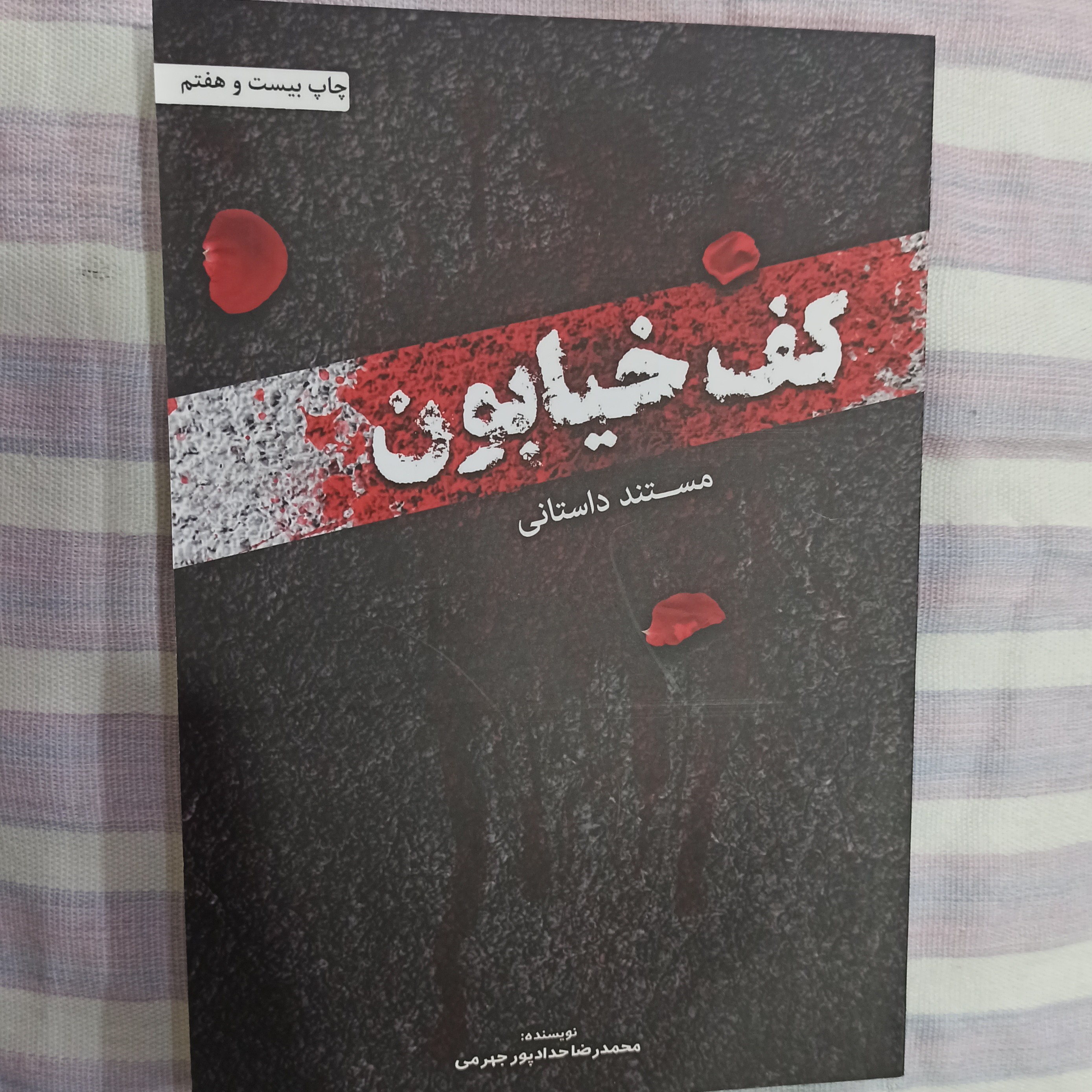 کتاب کف خیابون 1 تالیف محمد رضا حداد پور جهرمی