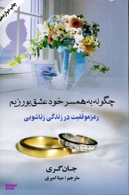 کتاب چگونه به همسر خود عشق بورزیم اثر جان گری انتشارات کتابسرای بیان