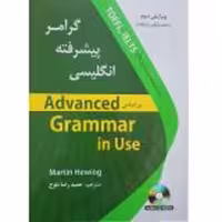 کتاب گرامر پیشرفته انگلیسی اثر مارتین هوینگز انتشارات دانشیار