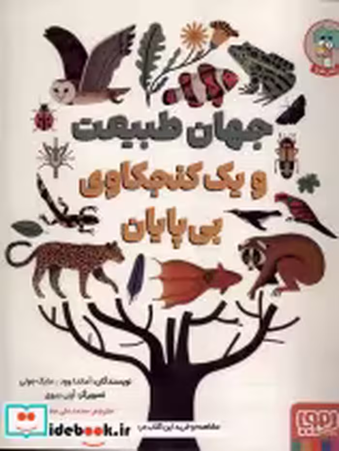قیمت و خرید کتاب جهان طبیعت و یک کنجکاوی بی پایان | ایده بوک