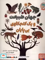 قیمت و خرید کتاب جهان طبیعت و یک کنجکاوی بی پایان | ایده بوک