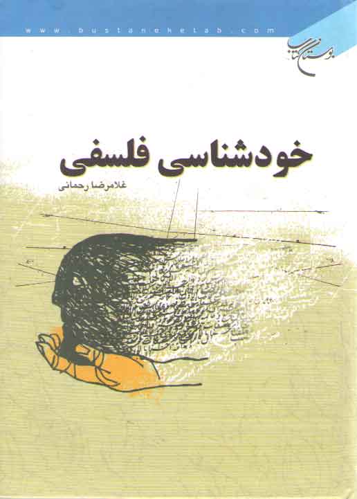 خرید کتاب خودشناسی فلسفی — کتابسرای طه