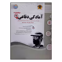 کتاب سوالات امتحانی آمادگی دفاعی نهم متوسطه انتشارات اسفندیار