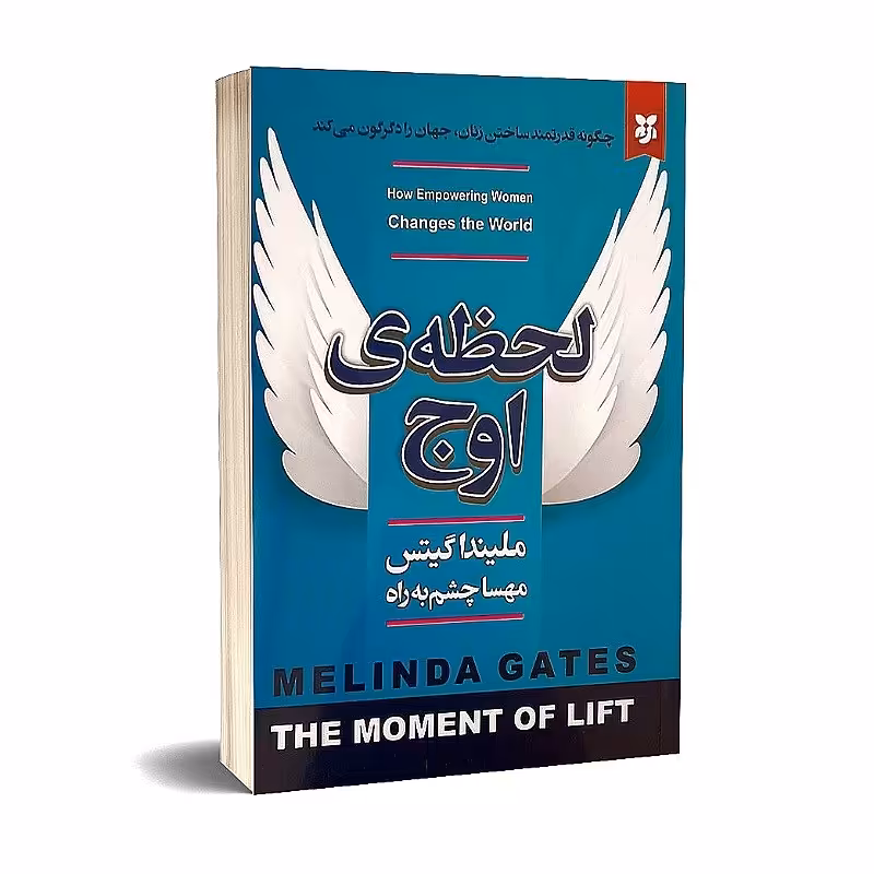 کتاب لحظه ی اوج نویسنده ملیندا گیتس انتشارات نیک فرجام

