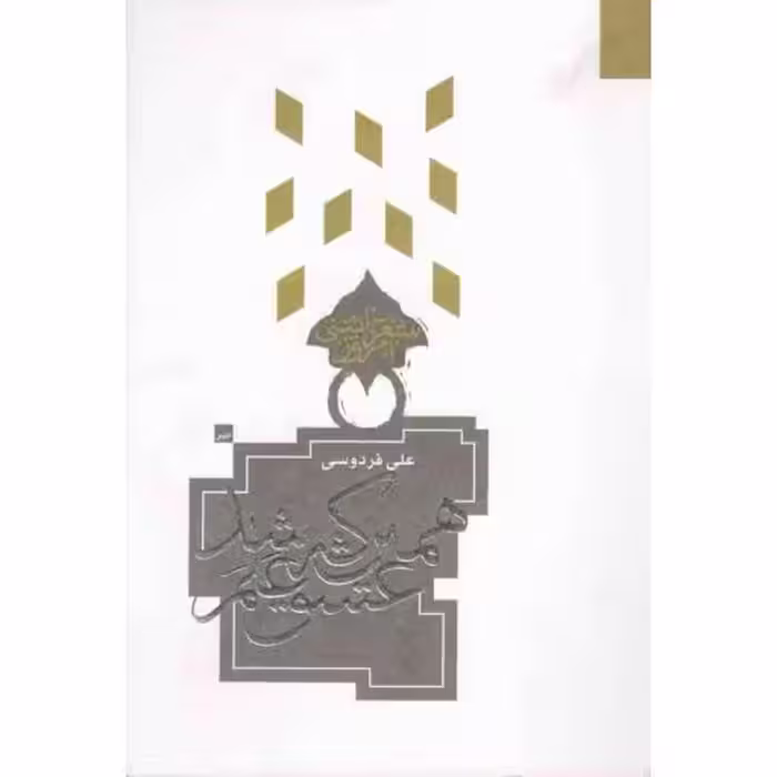 شعر آیینی امروز: همین که عشق علم شد