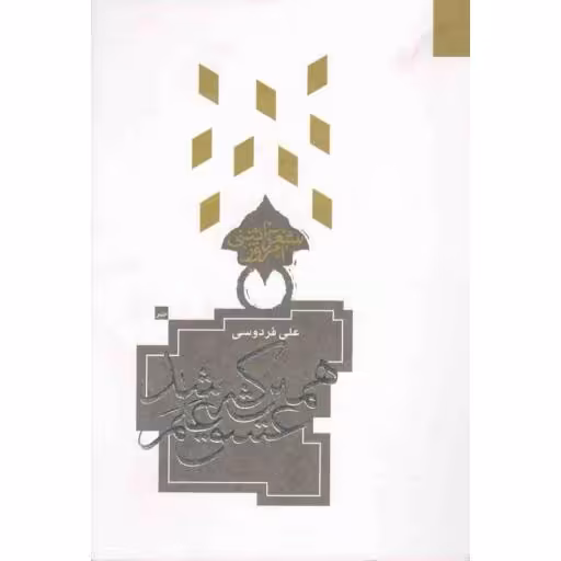 شعر آیینی امروز: همین که عشق علم شد