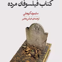 کتاب فیلسوفان مرده اثر  سایمون کریچلی ترجمه عباس مخبر نشر مرکز