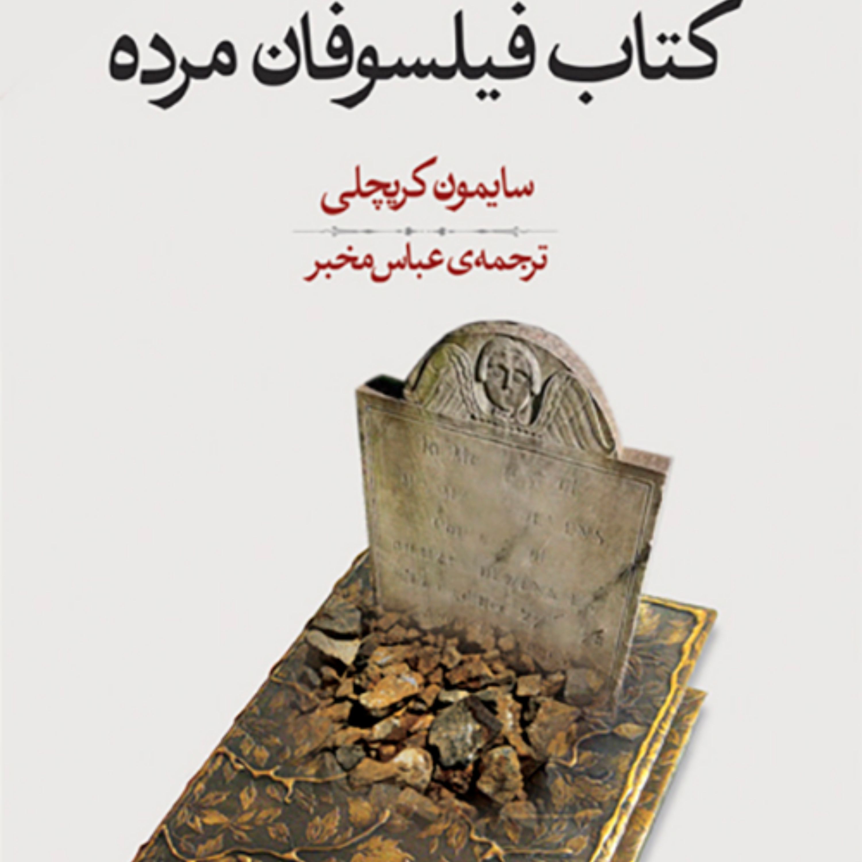 کتاب فیلسوفان مرده اثر  سایمون کریچلی ترجمه عباس مخبر نشر مرکز