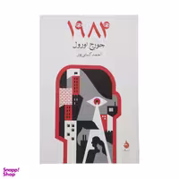 کتاب 1984 اثر جورج اورول نشر ماهی